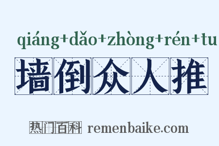 墙倒众人推是什么意思的图片